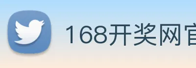 168开奖网官方 Logo